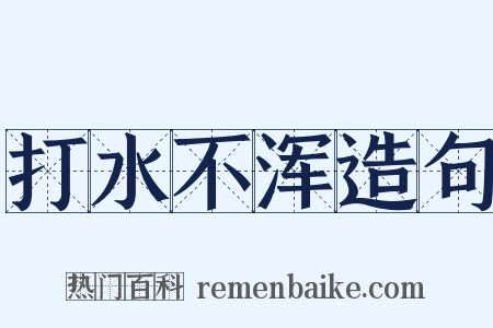 打水不浑造句是什么意思的图片
